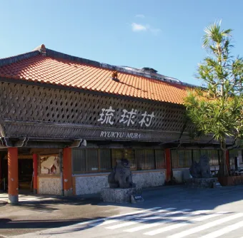 琉球村